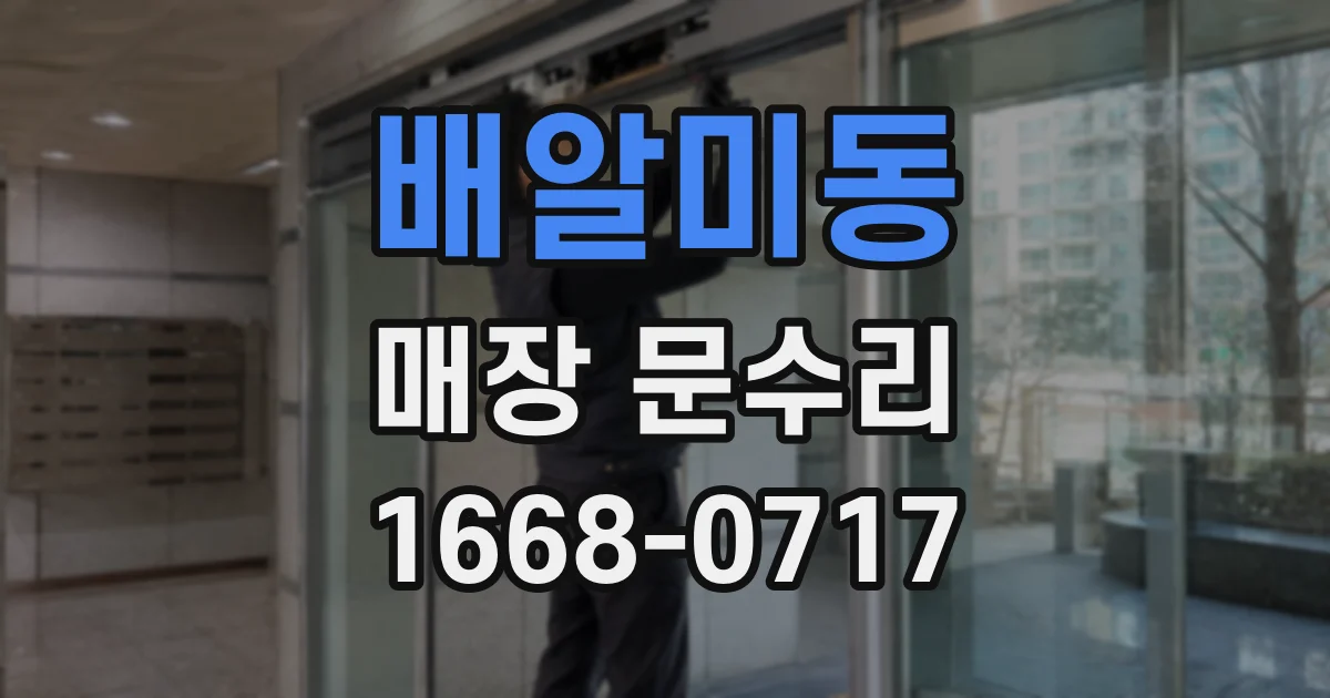 배알미동 매장 문수리