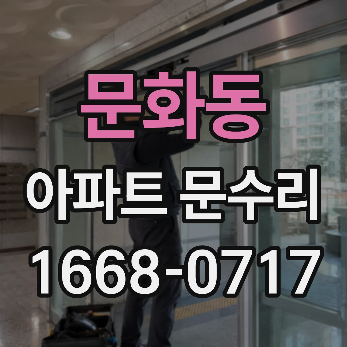 문화동 아파트 문수리