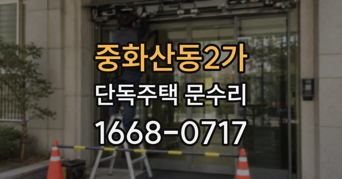 중화산동2가 단독주택 문수리