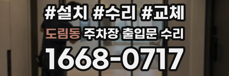 도림동 주차장 출입문 수리