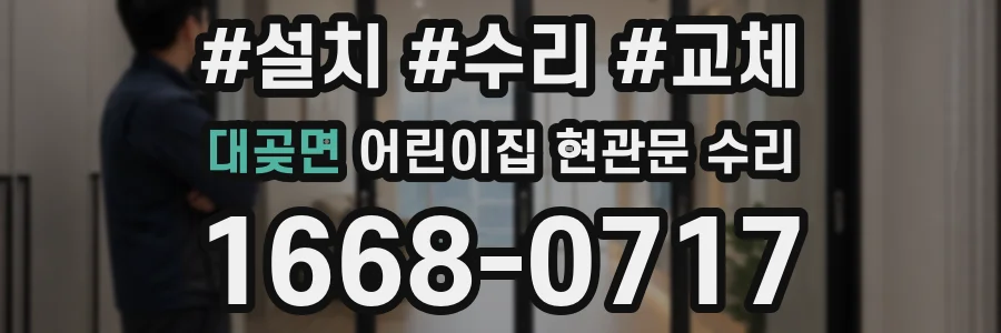 대곶면 어린이집 현관문 수리