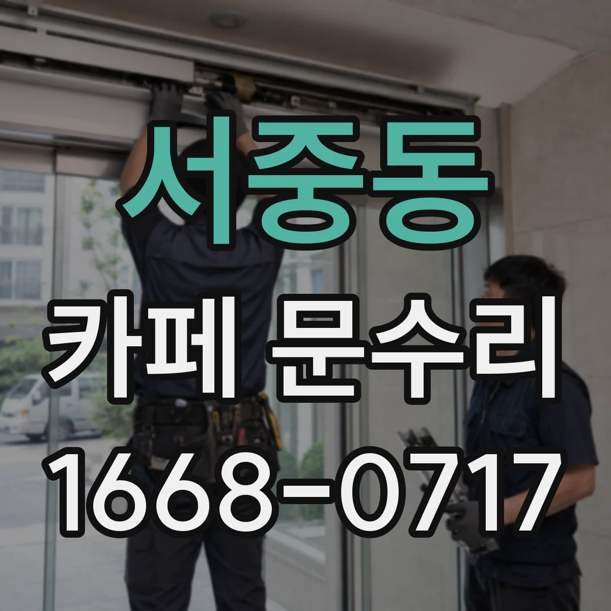서중동 카페 문수리