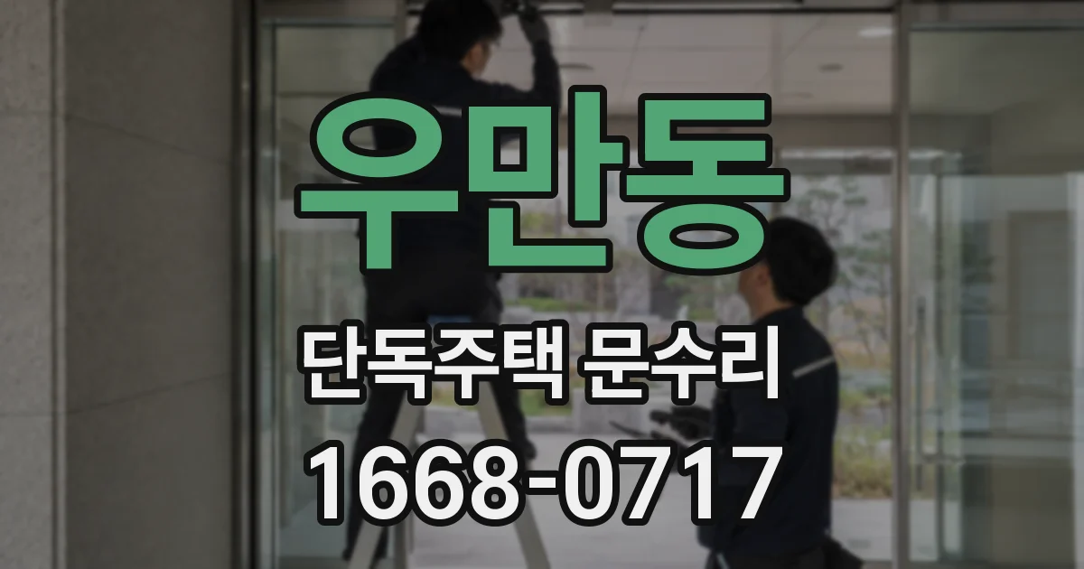 우만동 단독주택 문수리