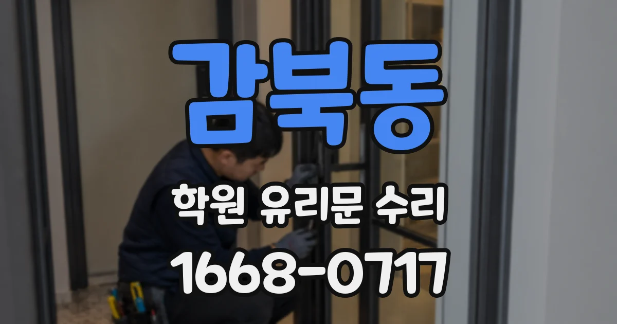 감북동 학원 유리문 수리