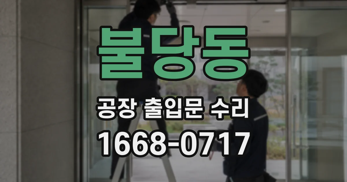 불당동 공장 출입문 수리