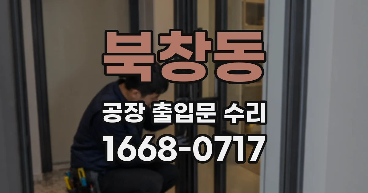 북창동 공장 출입문 수리