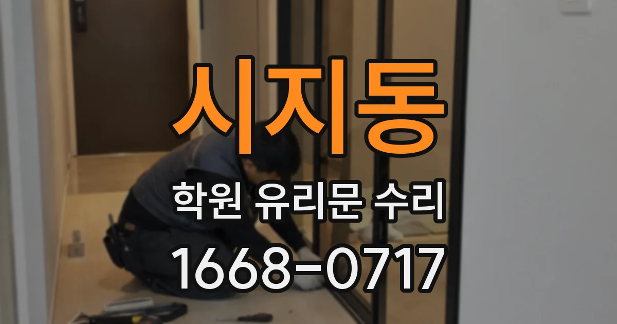 시지동 학원 유리문 수리