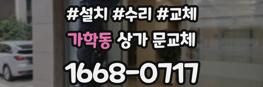 가학동 상가 문교체