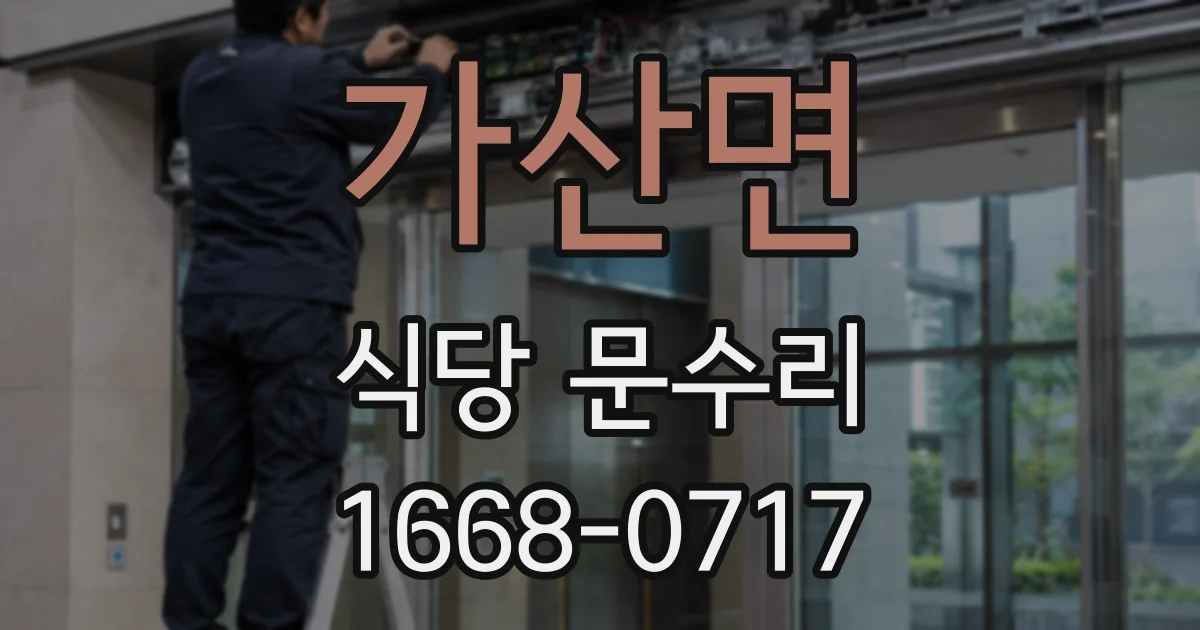 가산면 식당 문수리
