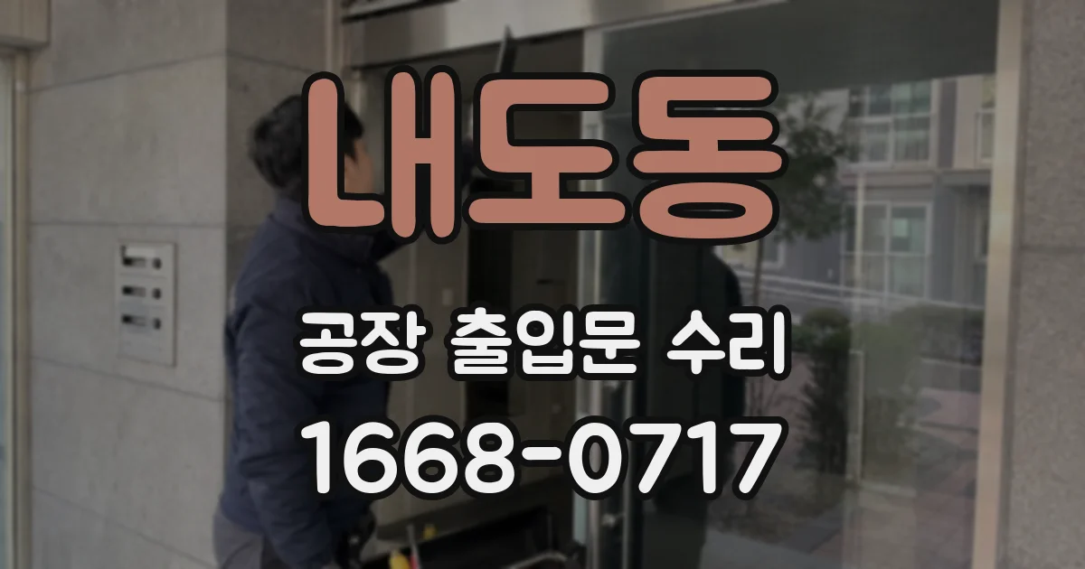 내도동 공장 출입문 수리