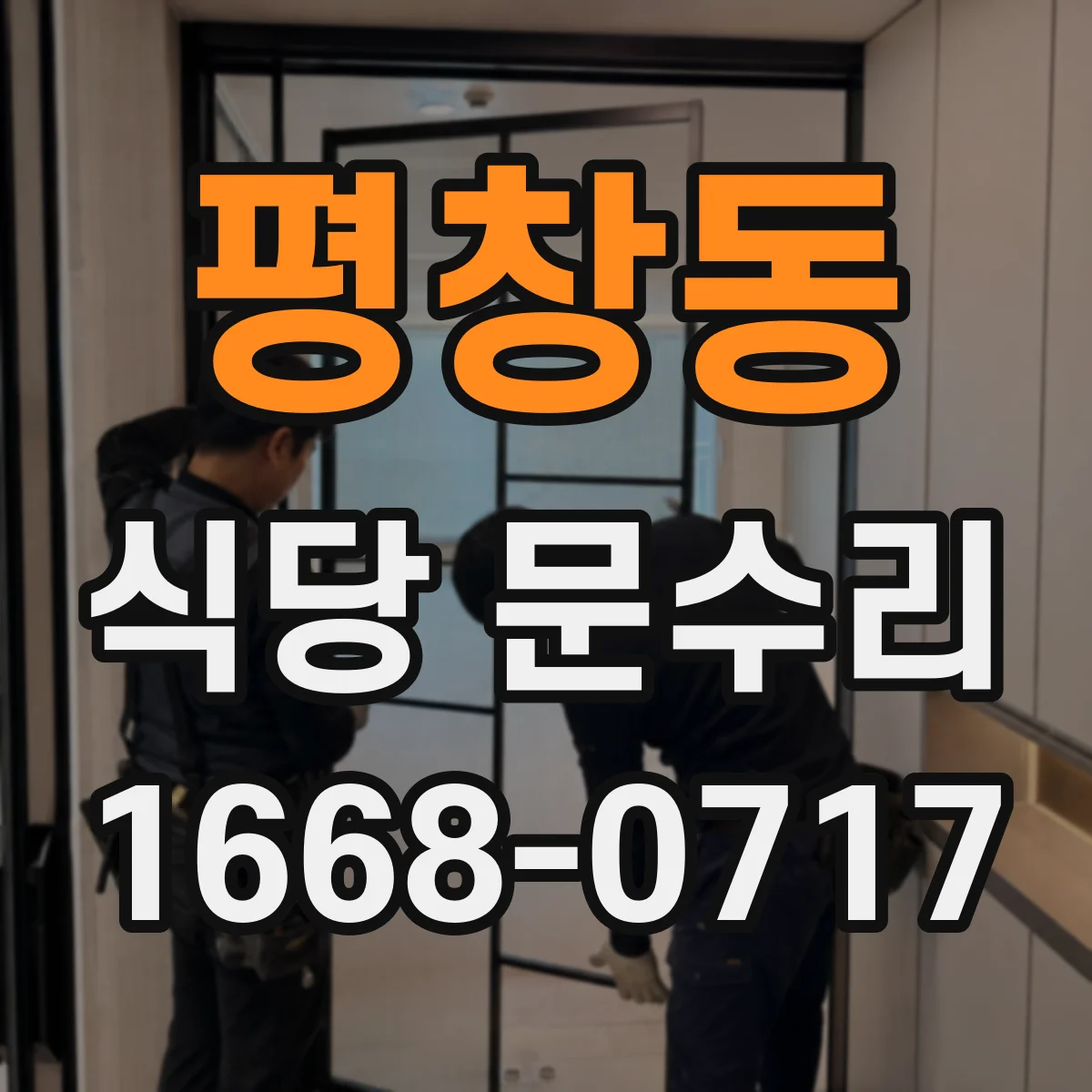 평창동 식당 문수리