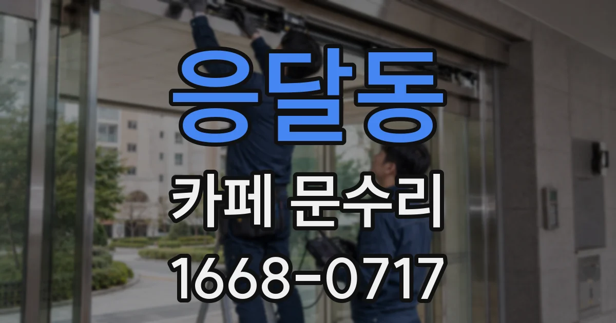 응달동 카페 문수리