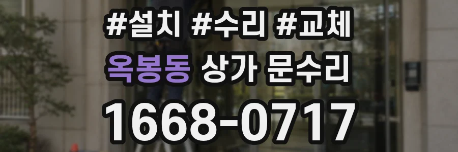 옥봉동 상가 문수리