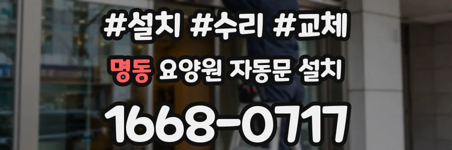 명동 요양원 자동문 설치