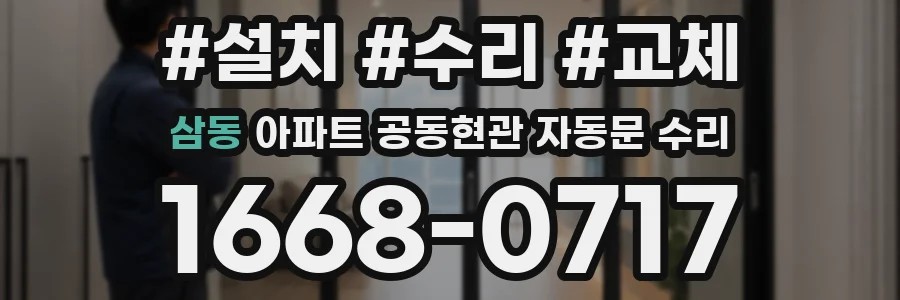 삼동 아파트 공동현관 자동문 수리