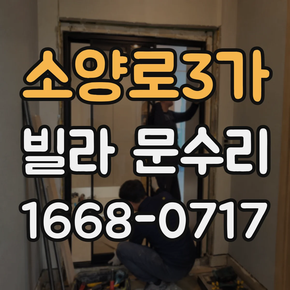 소양로3가 빌라 문수리