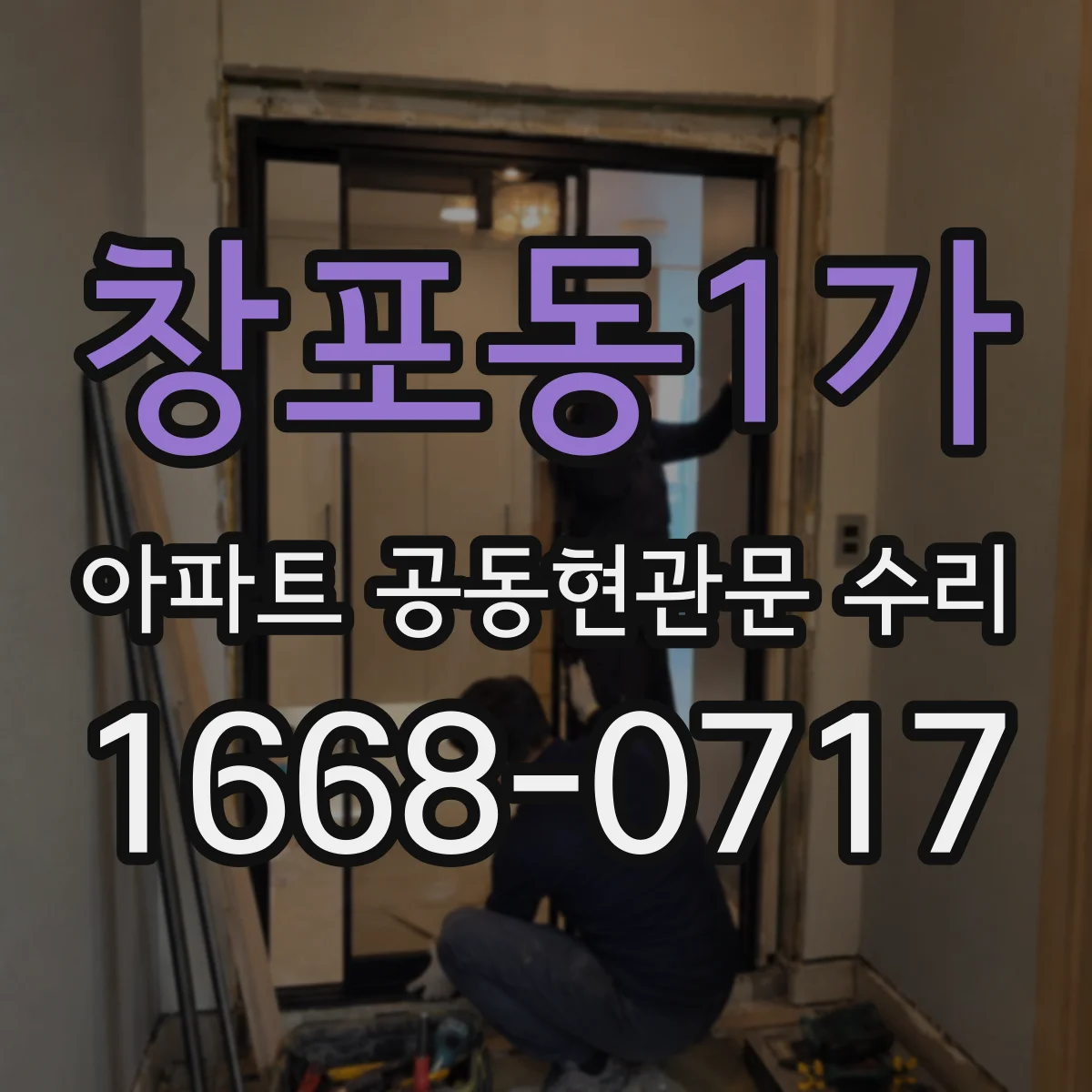 창포동1가 아파트 공동현관문 수리