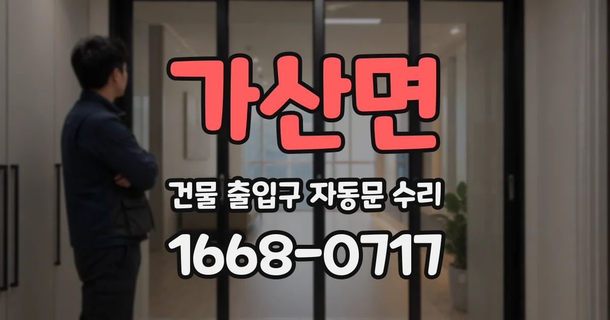 가산면 건물 출입구 자동문 수리
