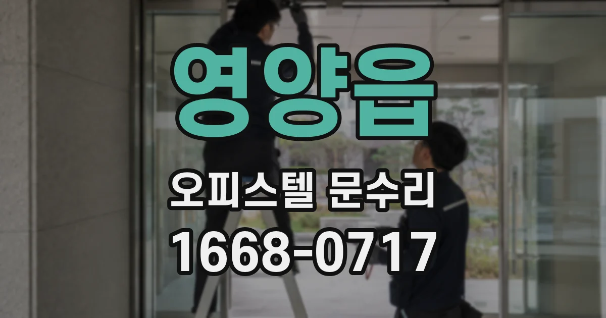 영양읍 오피스텔 문수리