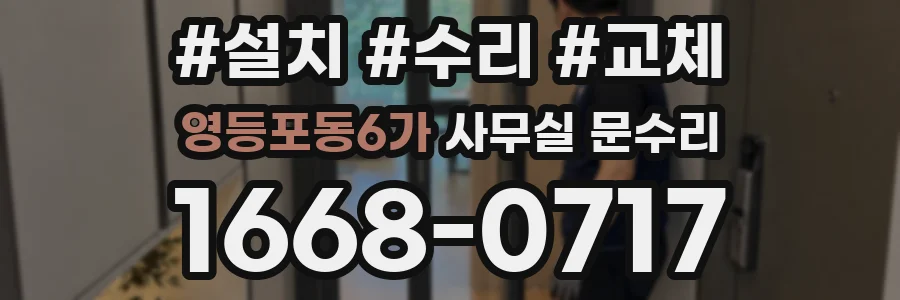 영등포동6가 사무실 문수리