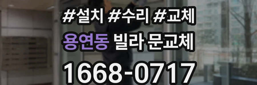 용연동 빌라 문교체