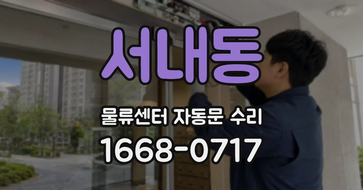 서내동 물류센터 자동문 수리
