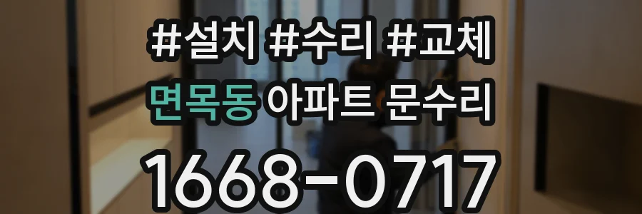 면목동 아파트 문수리