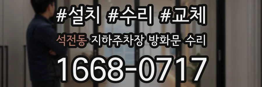 석전동 지하주차장 방화문 수리