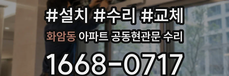 화암동 아파트 공동현관문 수리