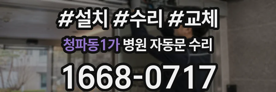 청파동1가 병원 자동문 수리