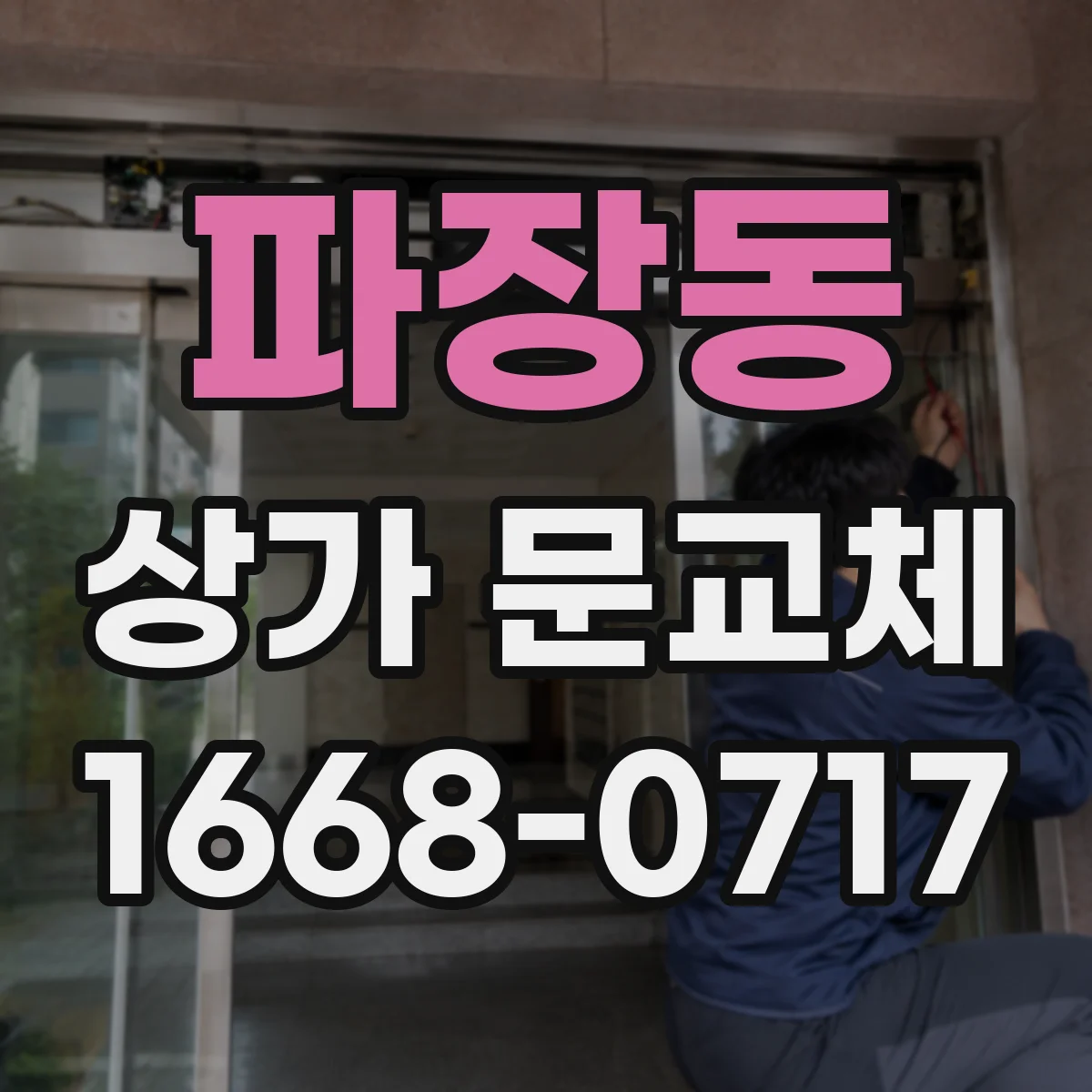 파장동 상가 문교체