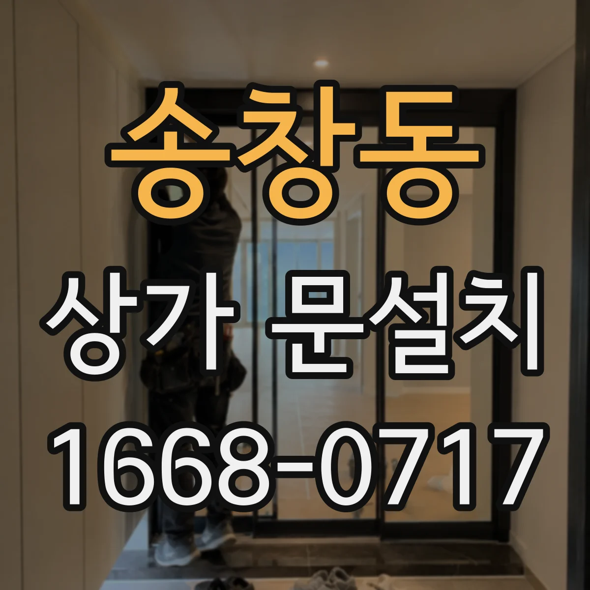 송창동 상가 문설치