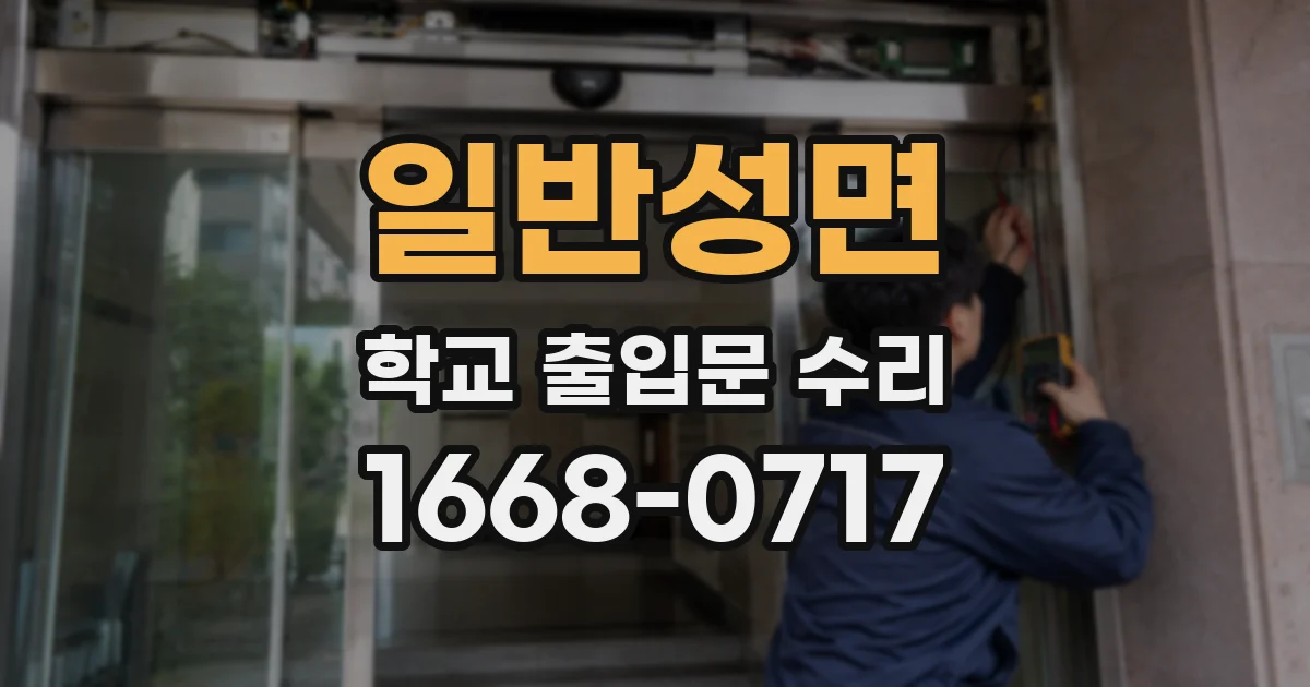 일반성면 학교 출입문 수리