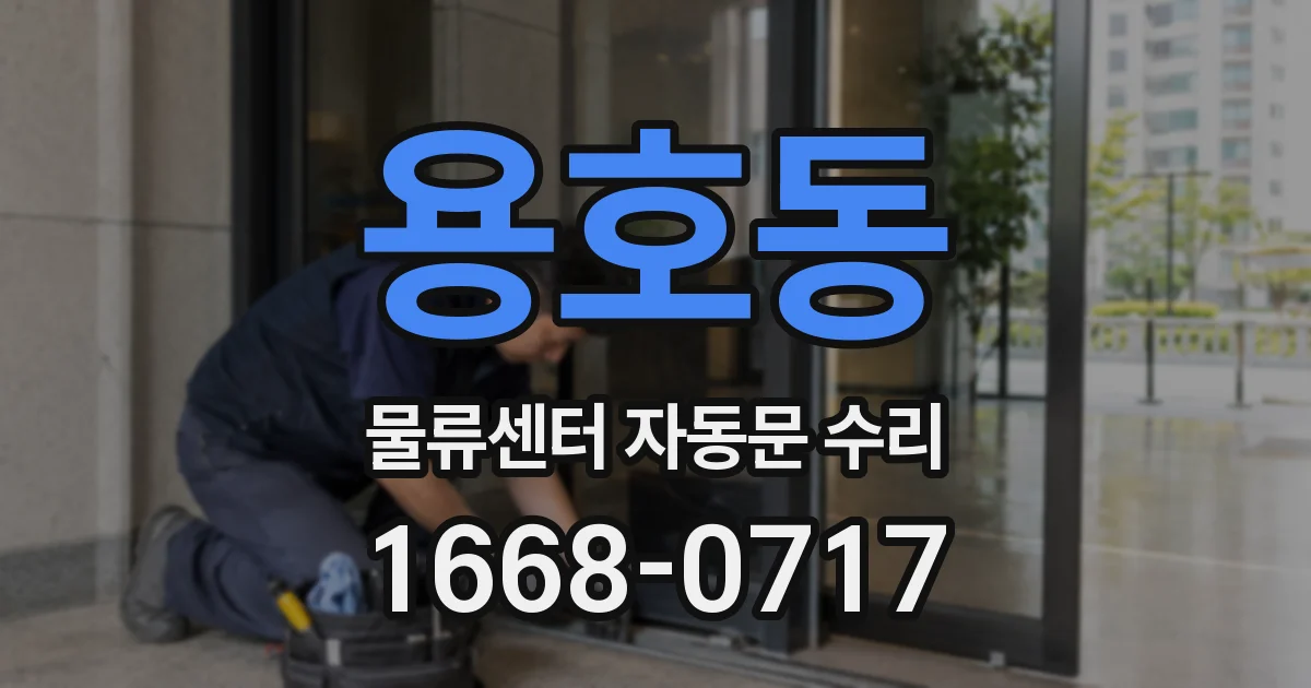 용호동 물류센터 자동문 수리