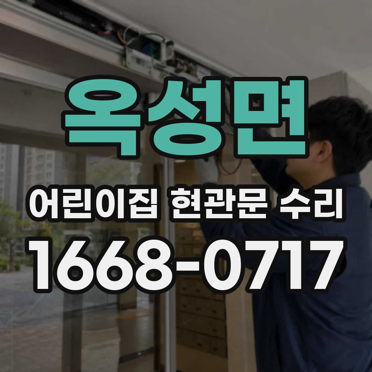 옥성면 어린이집 현관문 수리
