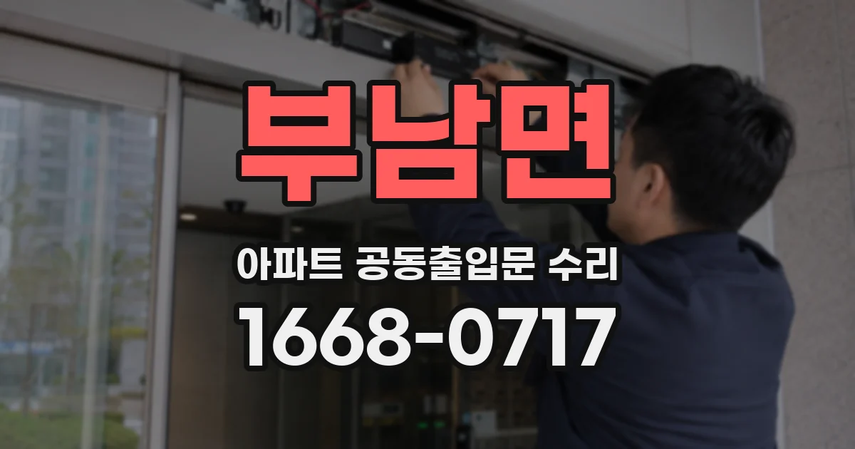 부남면 아파트 공동출입문 수리
