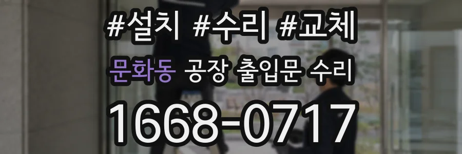 문화동 공장 출입문 수리