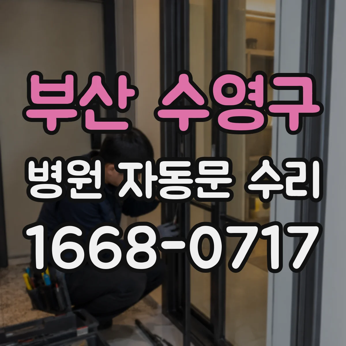 부산 수영구 병원 자동문 수리