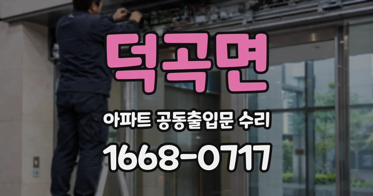 덕곡면 아파트 공동출입문 수리