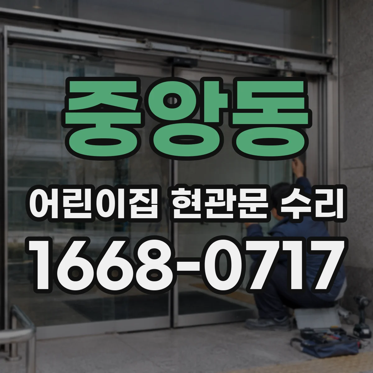 중앙동 어린이집 현관문 수리