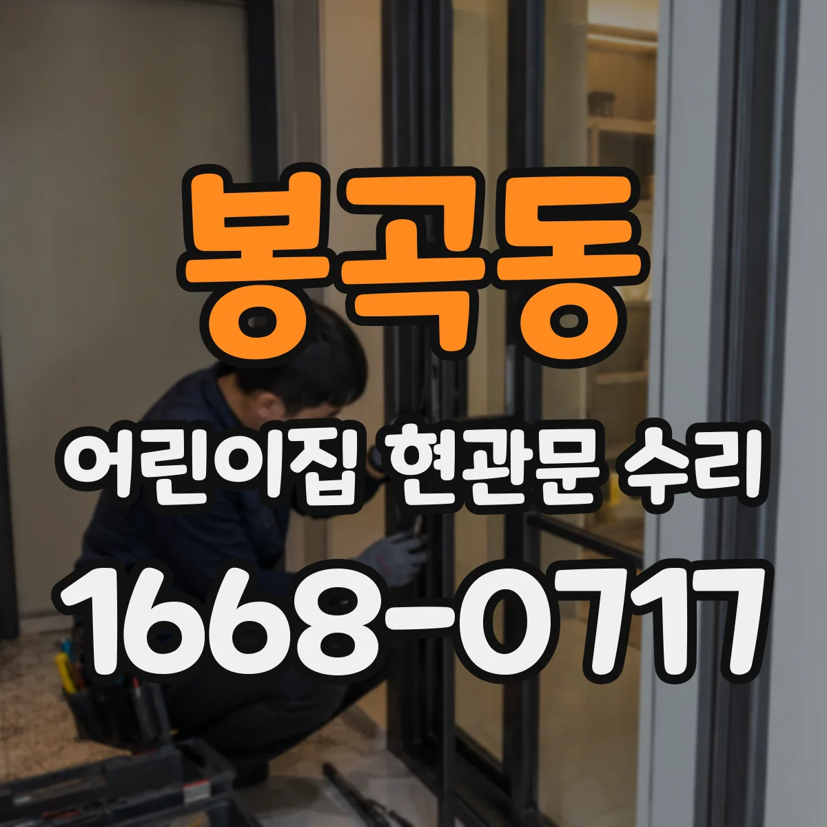 봉곡동 어린이집 현관문 수리