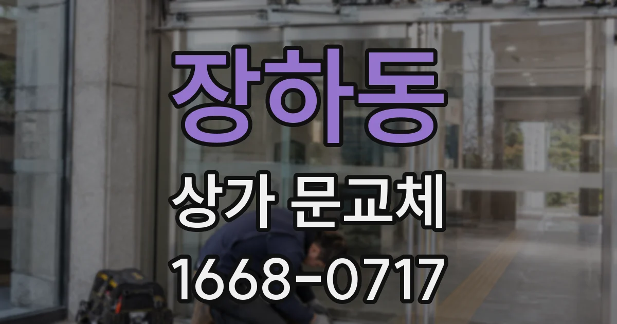장하동 상가 문교체
