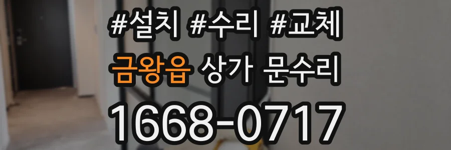 금왕읍 상가 문수리
