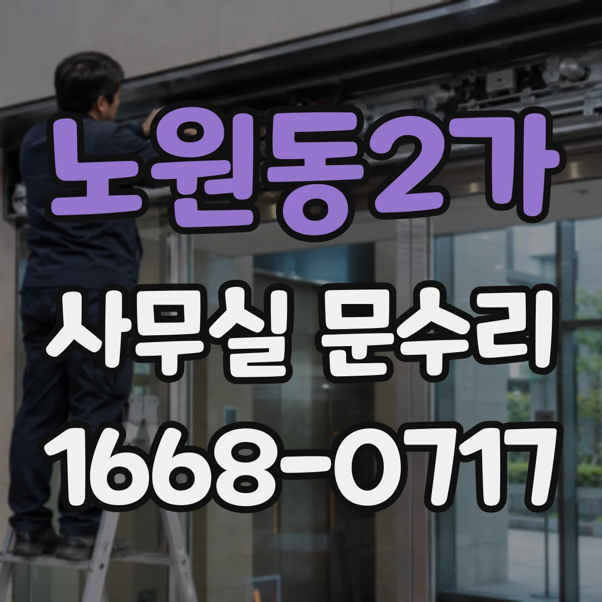 노원동2가 사무실 문수리