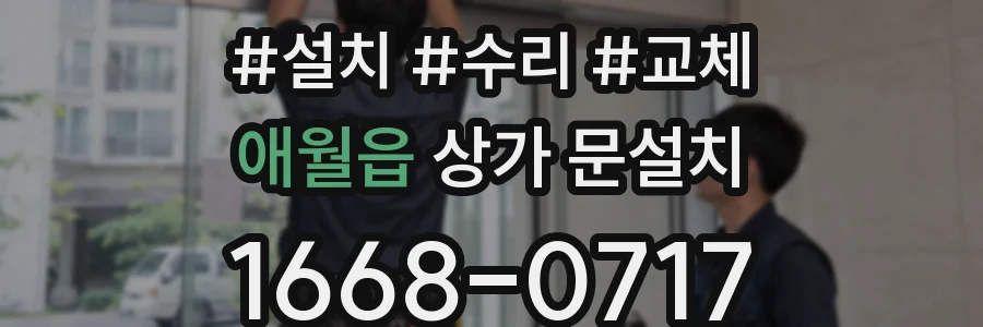 애월읍 상가 문설치