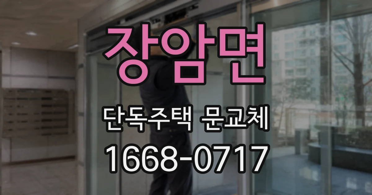 장암면 단독주택 문교체