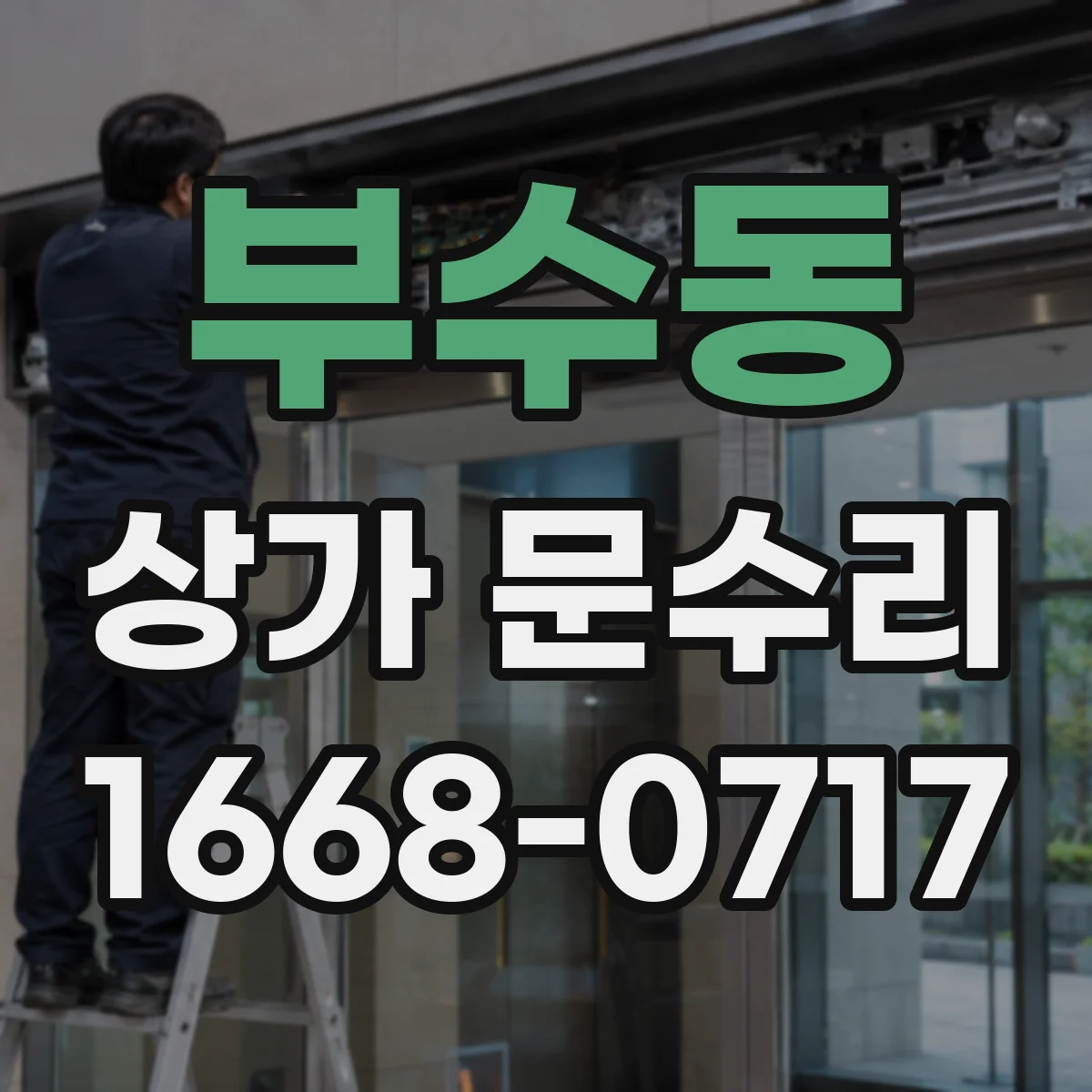 부수동 상가 문수리
