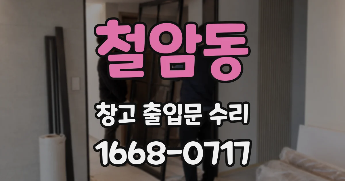 철암동 창고 출입문 수리
