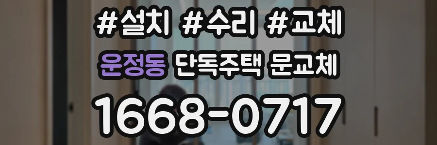 운정동 단독주택 문교체
