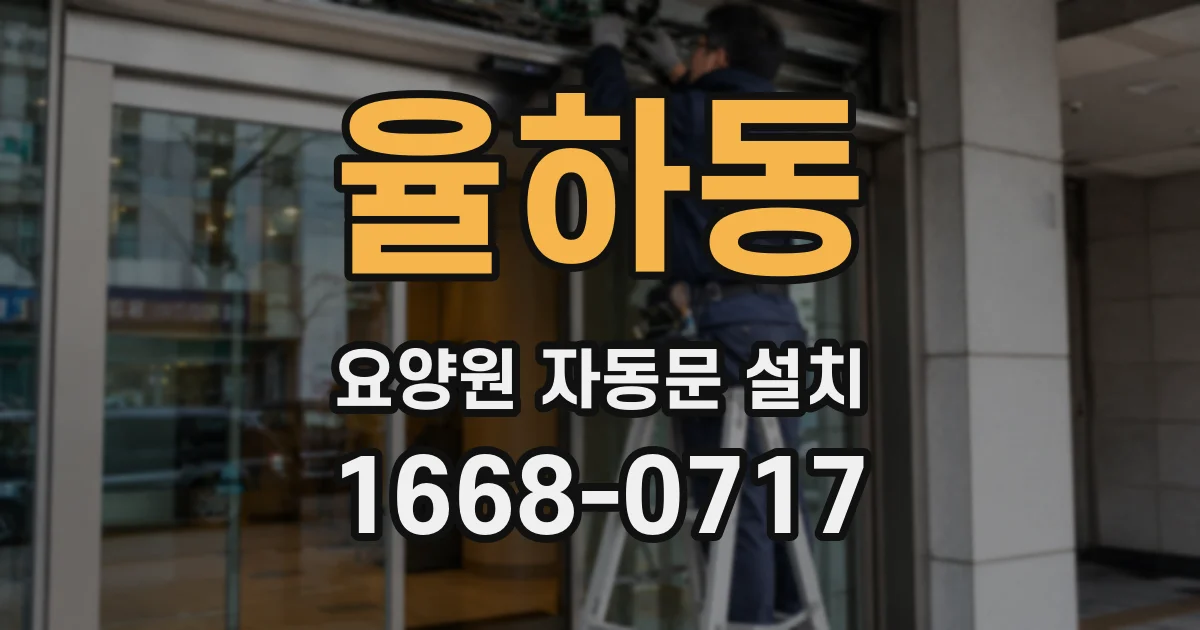 율하동 요양원 자동문 설치